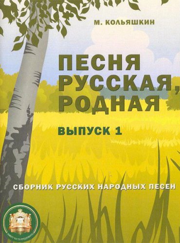 Издательский дом В.Катанского 978-5-9438813-8-1 Песня русская родная. Выпуск 1