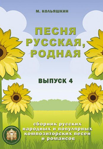 Издательский дом В.Катанского 978-5-9438814-7-3 Песня русская родная. Выпуск 4