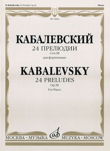 Издательство Музыка Москва 16643МИ Кабалевский Д.Б. 24 прелюдии. Соч. 38: Для фортепиано