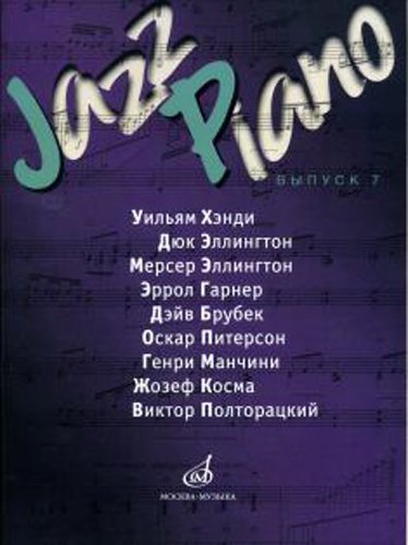 Издательство Музыка Москва 17118МИ Jazz Piano. Выпуск 7