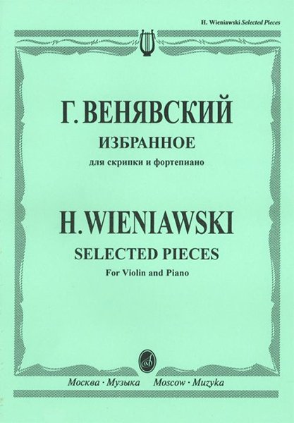 Издательство Музыка Москва 12827МИ Венявский Г. Избранное. Для скрипки и фортепиано