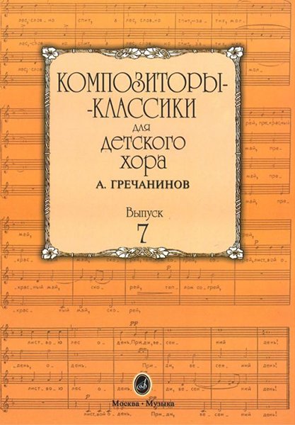 Издательство Музыка Москва 16516МИ Композиторы-классики для детского хора. Вып. 7. А.Гречанинов