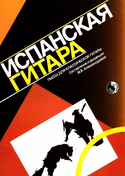 Издательство Кифара Москва 9790706363202 Испанская гитара. Пьесы для классической гитары