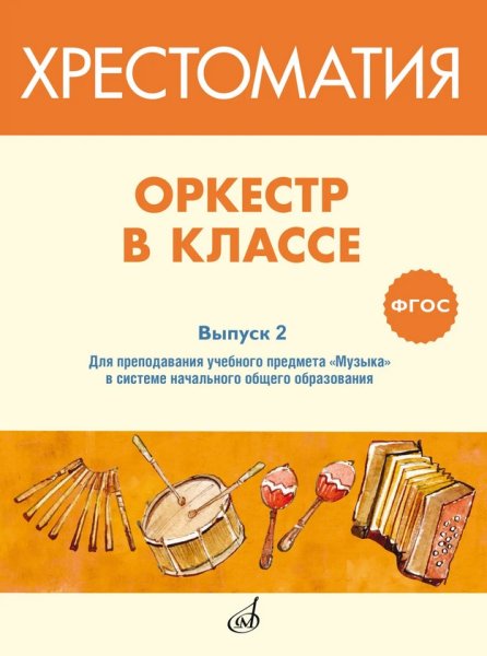 Издательство Музыка Москва 717275МИ ФГОС: Оркестр в классе. Хрестоматия. Выпуск 2