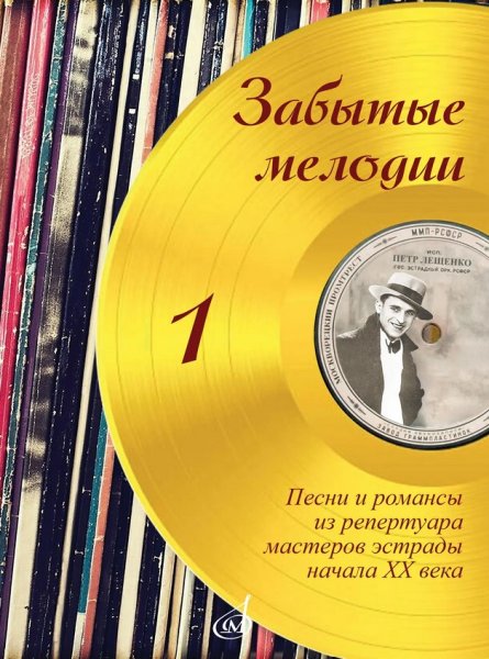 Издательство Музыка Москва 17186МИ Забытые мелодии. Для голоса и фортепиано. Выпуск 1
