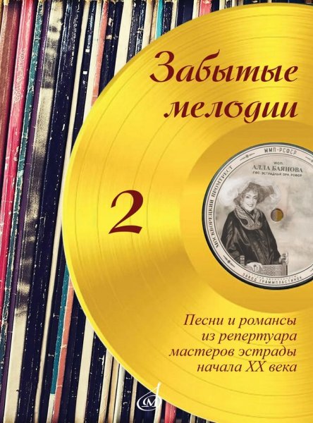 Издательство Музыка Москва 18064МИ Забытые мелодии. Для голоса и фортепиано. Выпуск 2
