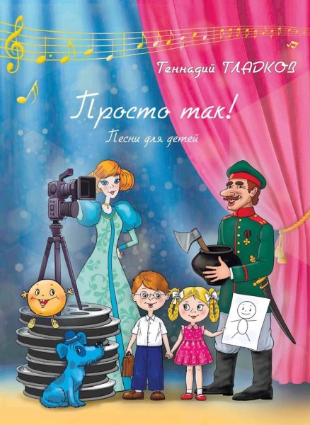 Издательство Музыка Москва 18086МИ Гладков Г.И. Просто так! Песни для детей
