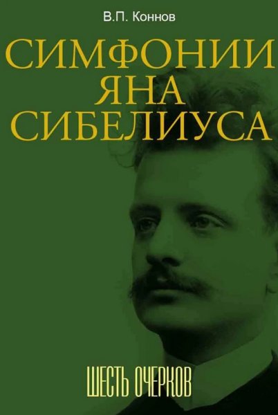 Издательство Музыка Москва 18108МИ Коннов В.П. Симфонии Яна Сибелиуса. Шесть очерков