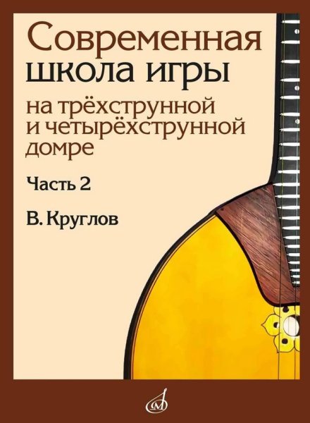 Издательство Музыка Москва 18026МИ Круглов В.П. Современная школа игры на домре. Часть 2