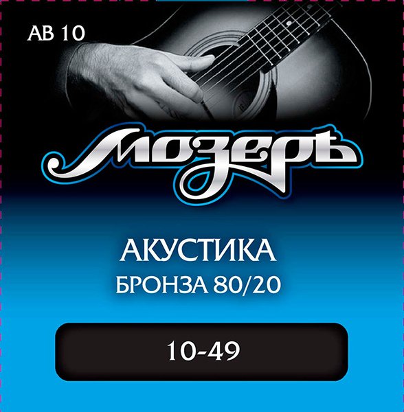 Мозеръ AB10 Комплект струн для акустической гитары