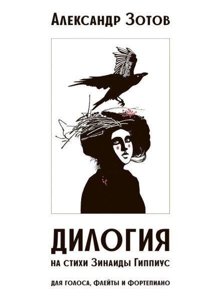 Издательство Музыка Москва 17984МИ Зотов А.М. Дилогия на стихи Зинаиды Гиппиус для голоса