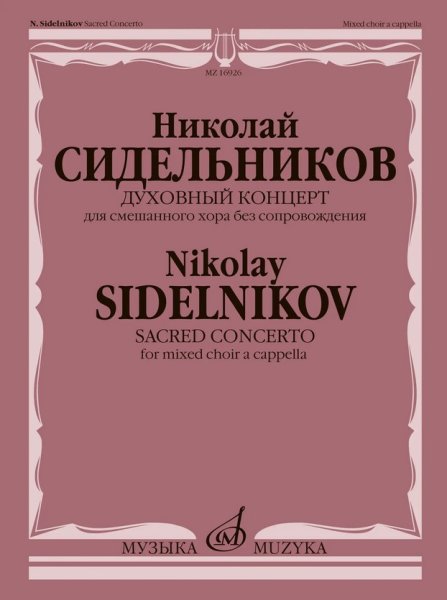 Издательство Музыка Москва 16926МИ Сидельников Н. Духовный концерт для смешанного хора без сопровождения