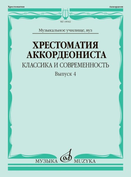 Издательство Музыка Москва 18042МИ Хрестоматия аккордеониста. Классика и современность. Выпуск 4