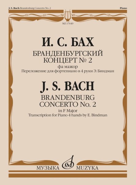 Издательство Музыка Москва 17649МИ Бах И.С. Бранденбургский концерт No.2 фа мажор