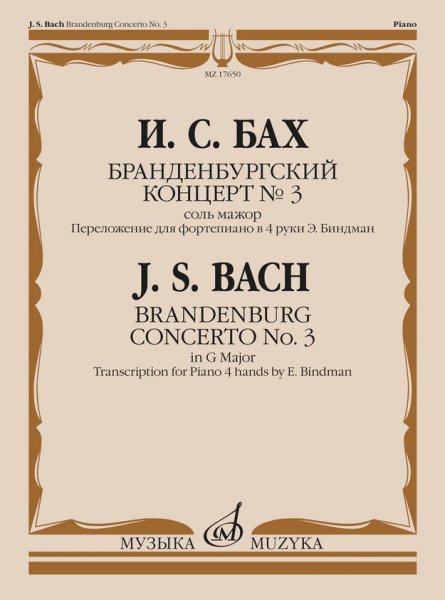 Издательство Музыка Москва 17650МИ Бах И.С. Бранденбургский концерт No.3 соль мажор
