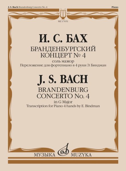 Издательство Музыка Москва 17651МИ Бах И.С. Бранденбургский концерт No.4 соль мажор