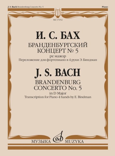 Издательство Музыка Москва 17652МИ Бах И.С. Бранденбургский концерт No.5 ре мажор