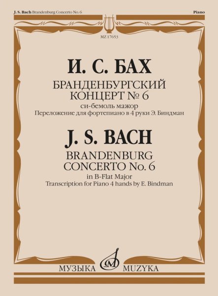 Издательство Музыка Москва 17653МИ Бах И.С. Бранденбургский концерт No.6 си бемоль мажор