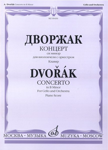 Издательство Музыка Москва 09456МИ Дворжак А. Концерт си-минор для виолончели с оркестром. Клавир