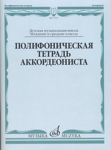 Издательство Музыка Москва 17537МИ Полифоническая тетрадь аккордеониста: Младшие и средние классы ДМШ