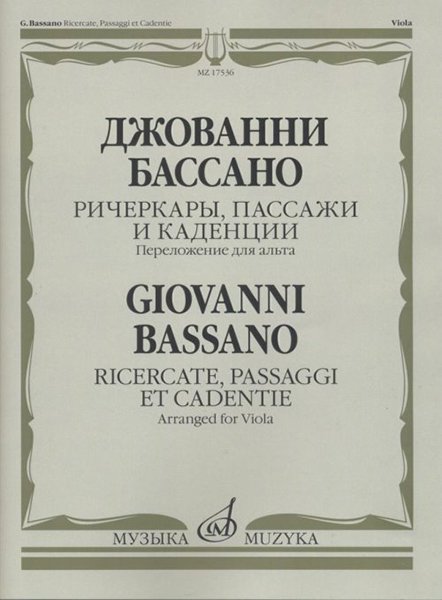Издательство Музыка Москва 17536МИ Бассано Дж. Ричеркары