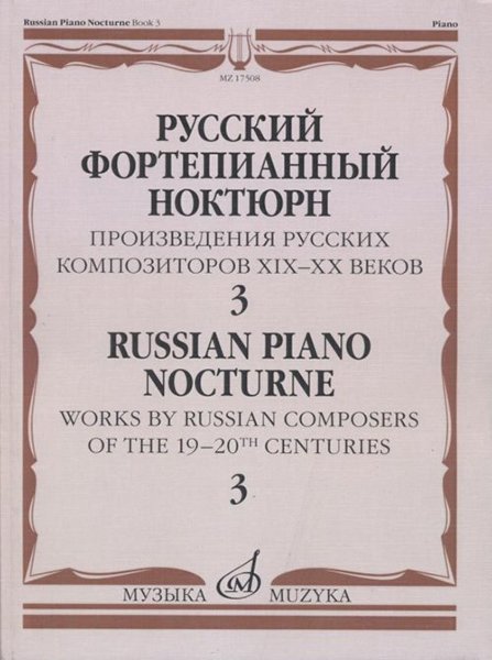 Издательство Музыка Москва 17508МИ Русский фортепианный ноктюрн: В 3 тетр. Тетр. 3