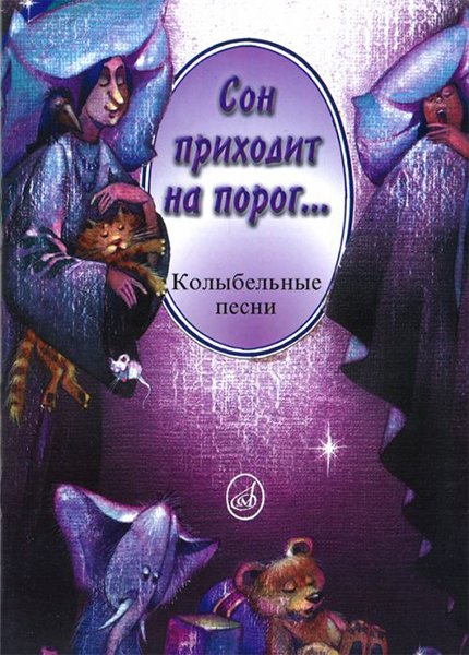 Издательство Музыка Москва 14310МИ Сон приходит на порог...Колыбельные песни в сопр. ф-но и без сопр