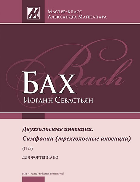 Издательство MPI Челябинск Бах И.С. Двухголосные инвенции. Симфонии (трехголосные инвенции)