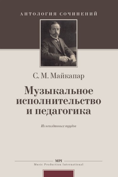 Издательство MPI Челябинск Майкапар С. Муз. исполнительство и педагогика