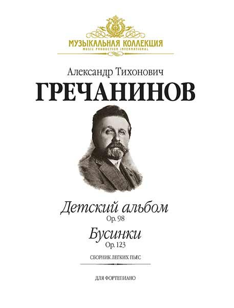 Издательство MPI Челябинск Гречанинов А. Детский альбом (Op.98)