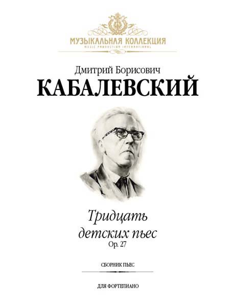 Издательство MPI Челябинск Кабалевский Д. Тридцать детских пьес