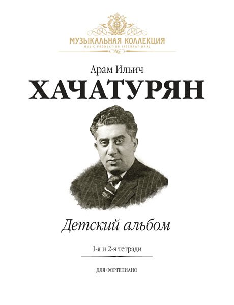 Издательство MPI Челябинск Хачатурян А. Детский Альбом. Тетради 1 и 2