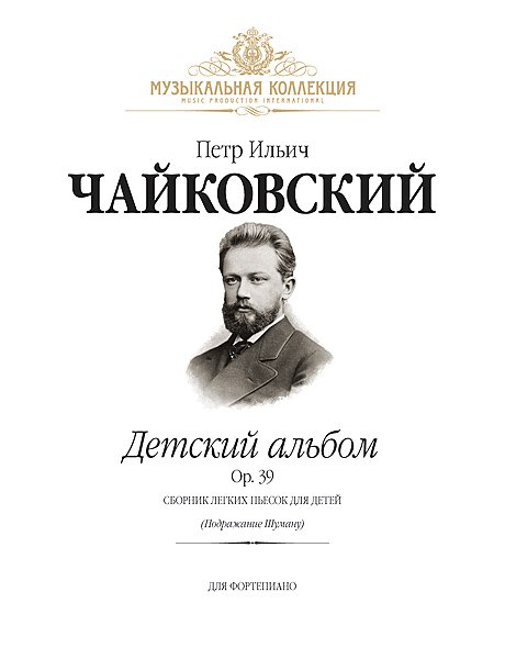 Издательство MPI Челябинск Чайковский П. Детский альбом Op.39 (илл.) +CD