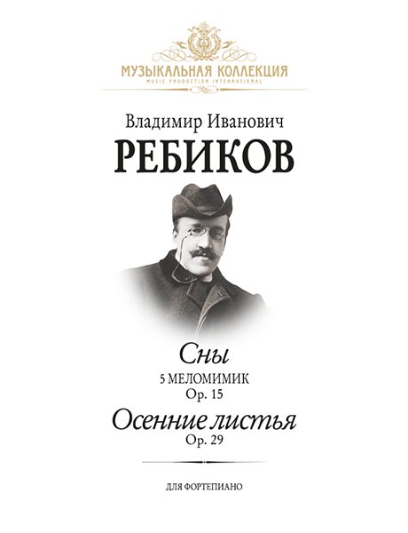 Издательство MPI Челябинск Ребиков В. Сны. Осенние листья