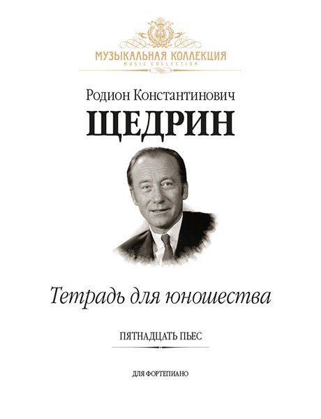 Издательство MPI Челябинск Щедрин Р. Тетрадь для юношества (15 пьес для фортепиано)