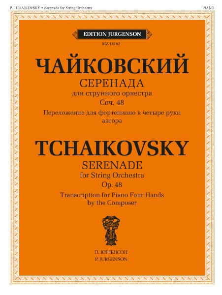 Издательство Музыка Москва 18162МИ Чайковский П. Серенада. Для струнного оркестра. Соч. 48