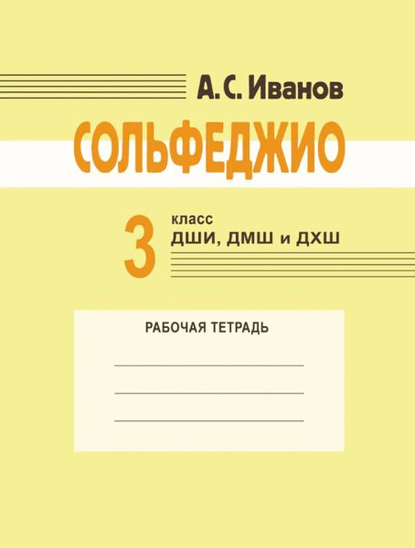 Издательство Музыка Москва 18175МИ Иванов А.С. Сольфеджио. 3 класс ДШИ