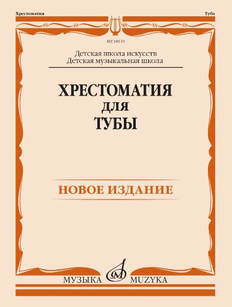 Издательство Музыка Москва 18110МИ Хрестоматия для тубы. ДШИ