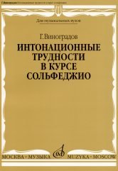 Издательство Музыка Москва 16691МИ Виноградов Г. Интонационные трудности в курсе сольфеджио