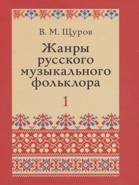 Издательство Музыка Москва 17500МИ Щуров В.М. Жанры русского музыкального фольклора