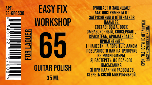 Easy Fix EF-GP6530 Полироль для очищения