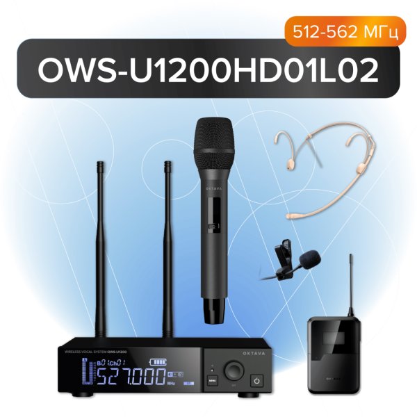 Октава OWS-U1200HD01L02 Беспроводная система с ручным передатчиком