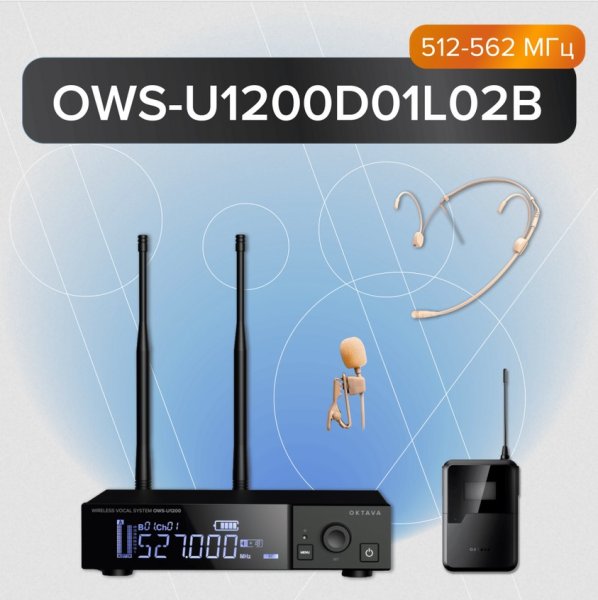 Октава OWS-U1200D01L02B Одноканальная радиосистема с головным и петличным микрофонами Октава OWS-U1200D01L02B Одноканальная радиосистема с головным и петличным микрофонами