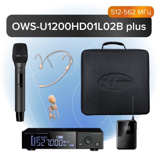 Октава OWS-U1200HD01L02B+ Одноканальная радиосистема с ручным
