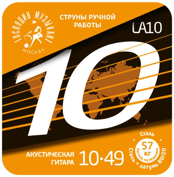 Господин Музыкант LA10 Комплект струн для акустической гитары