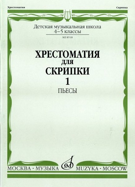Издательство Музыка Москва 08518МИ Хрестоматия для скрипки: 4-5 кл. ДМШ. Часть 1: Пьесы