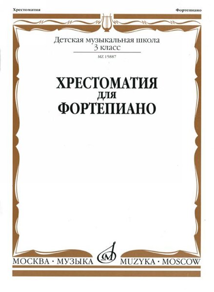 Издательство Музыка Москва 15887МИ Хрестоматия для фортепиано: 3-й кл. ДМШ
