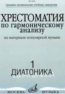 Издательство Музыка Москва 17039МИ Хрестоматия по гармоническому анализу. Часть1. Диатоника