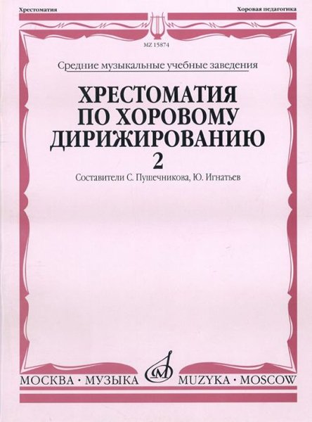 Издательство Музыка Москва 15874МИ Хрестоматия по хоровому дирижированию. В 3-х вып.: Вып. 2
