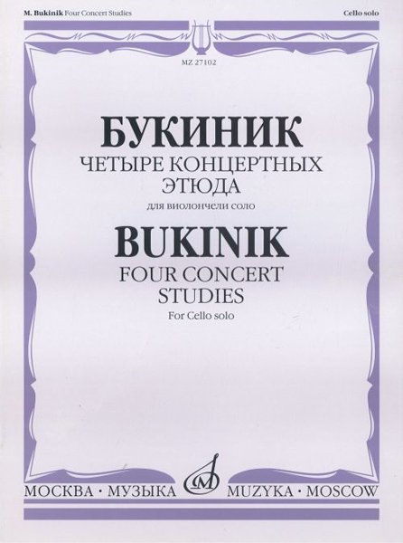 Издательство Музыка Москва 27102МИ Букиник М. Четыре концертных этюда: Для виолончели соло